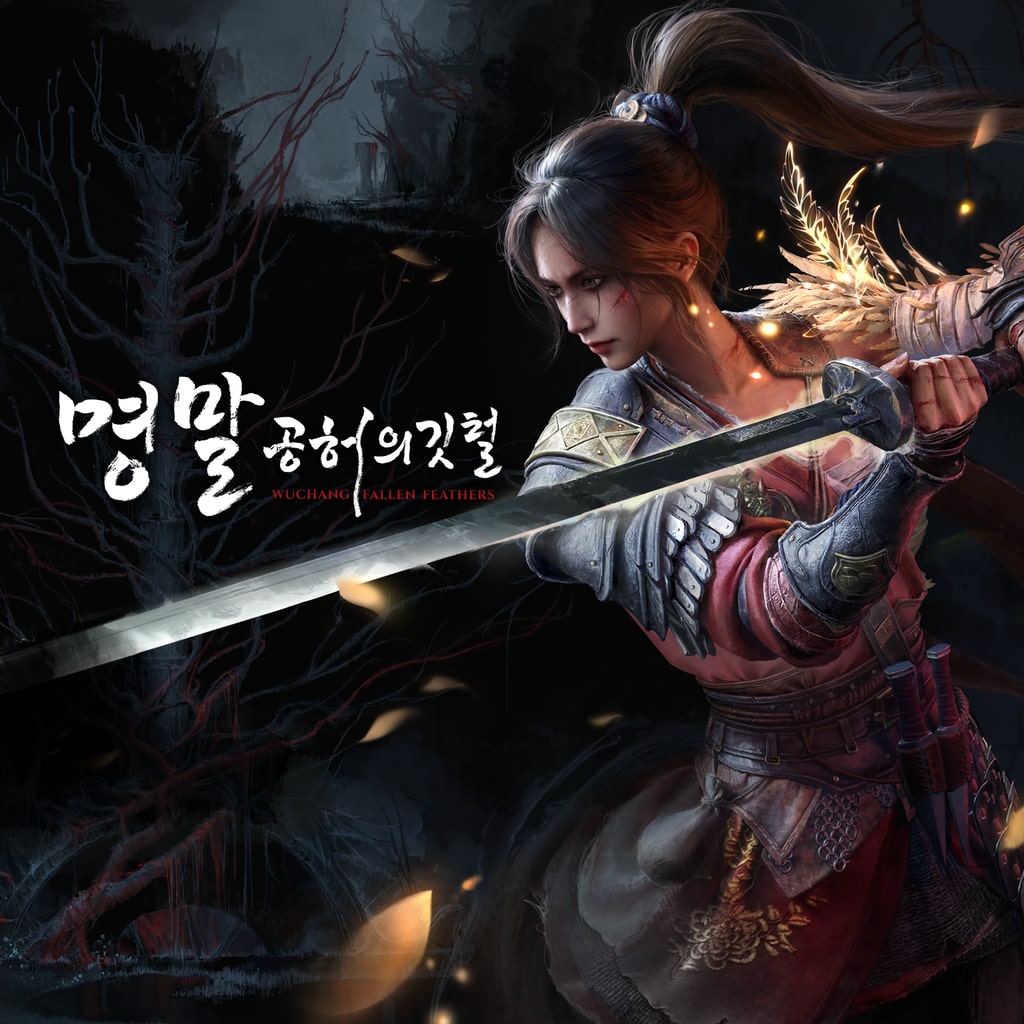 명말: 공허의 깃털