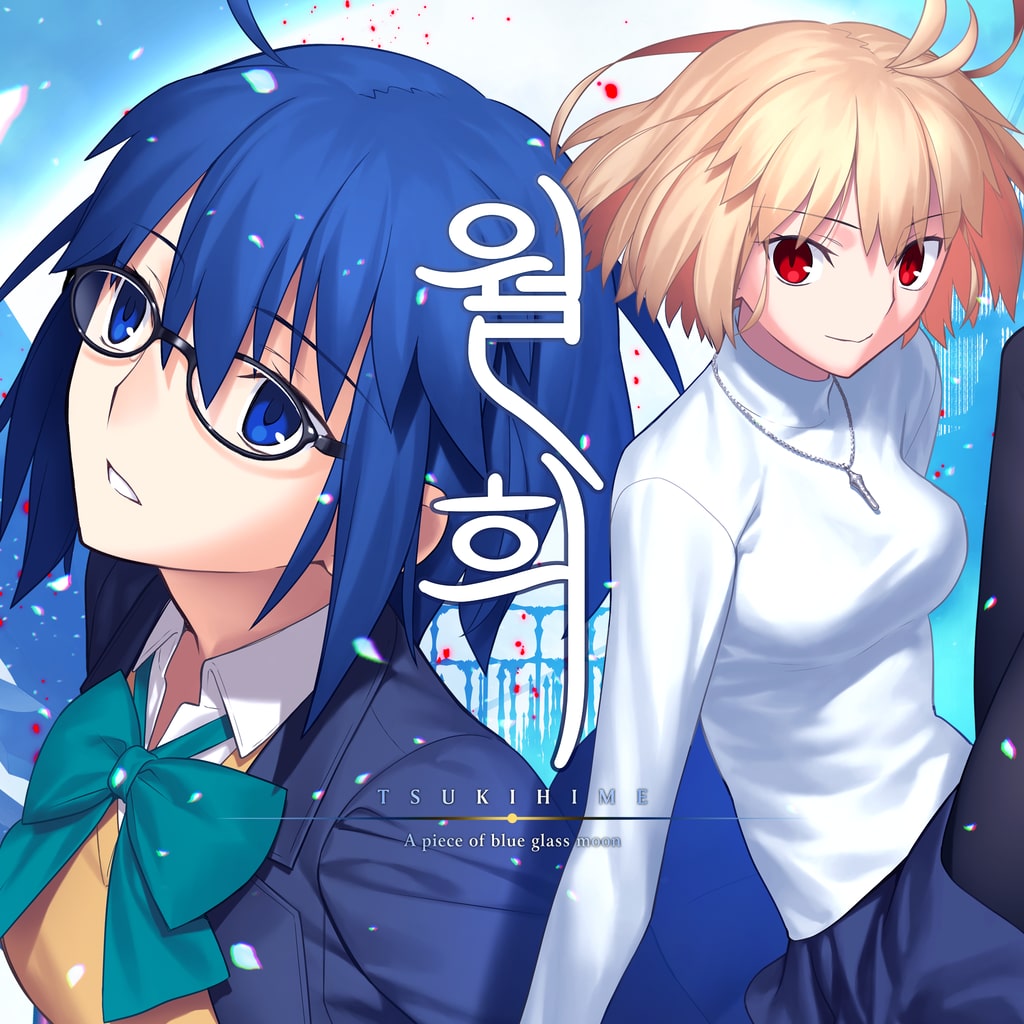 월희 -A piece of blue glass moon-