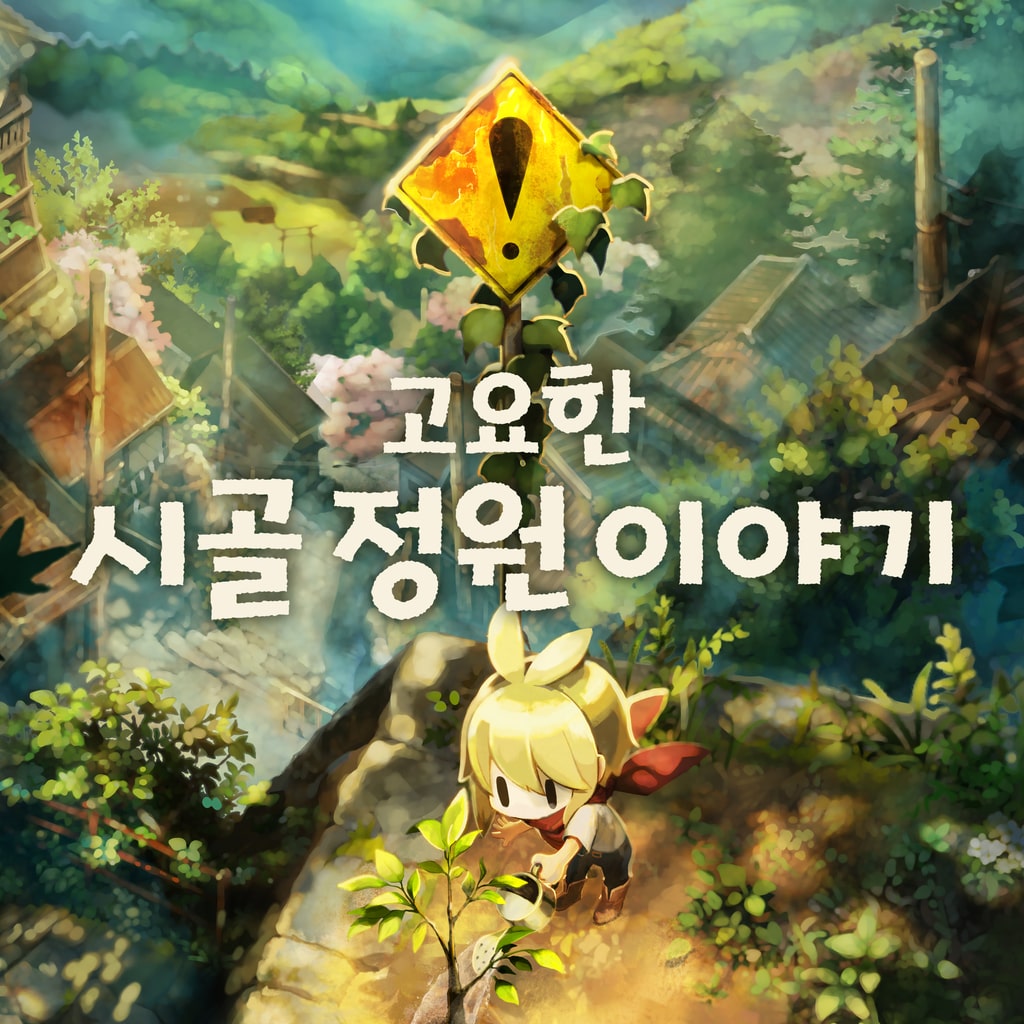 고요한 시골 정원 이야기