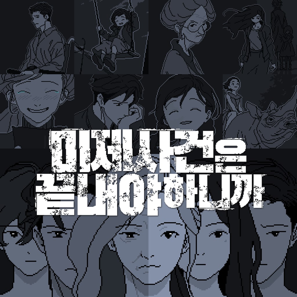 미제사건은 끝내야 하니까