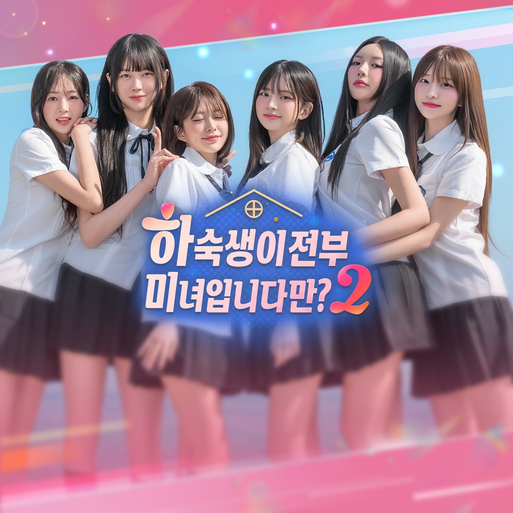하숙생이 전부 미녀입니다만? 시즌2